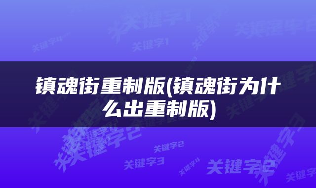 镇魂街重制版(镇魂街为什么出重制版)