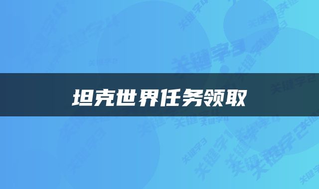 坦克世界任务领取