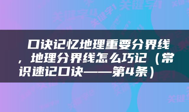  口诀记忆地理重要分界线，地理分界线怎么巧记（常识速记口诀——第4条） 