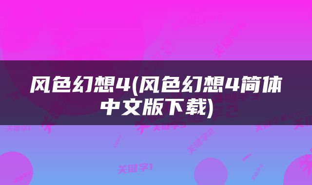 风色幻想4(风色幻想4简体中文版下载)