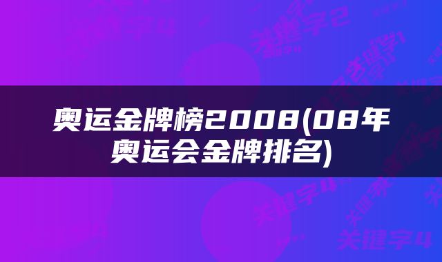 奥运金牌榜2008(08年奥运会金牌排名)