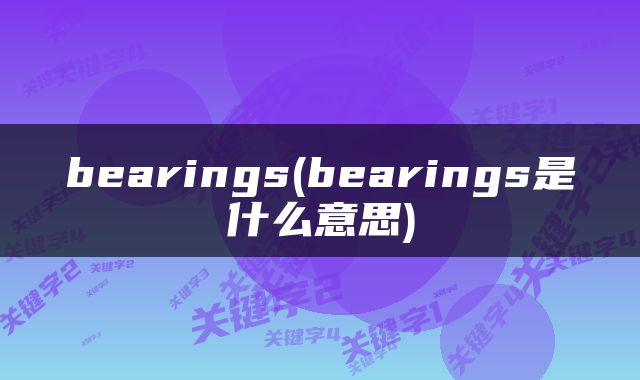 bearings(bearings是什么意思)