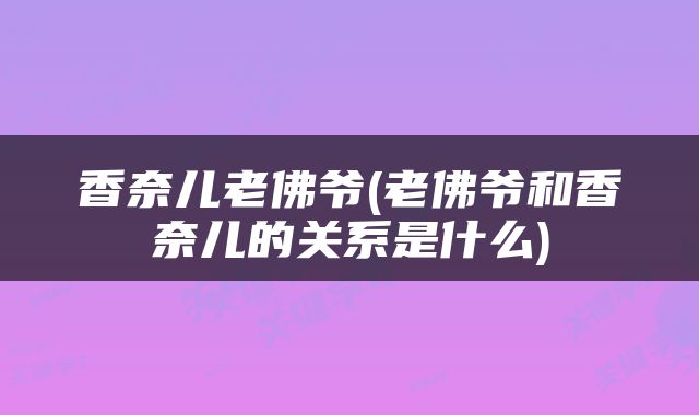 香奈儿老佛爷(老佛爷和香奈儿的关系是什么)