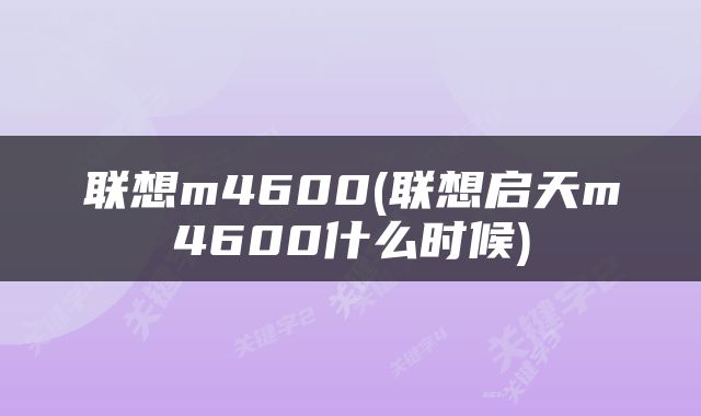 联想m4600(联想启天m4600什么时候)