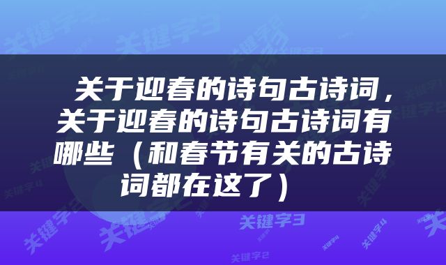  关于迎春的诗句古诗词，关于迎春的诗句古诗词有哪些（和春节有关的古诗词都在这了） 