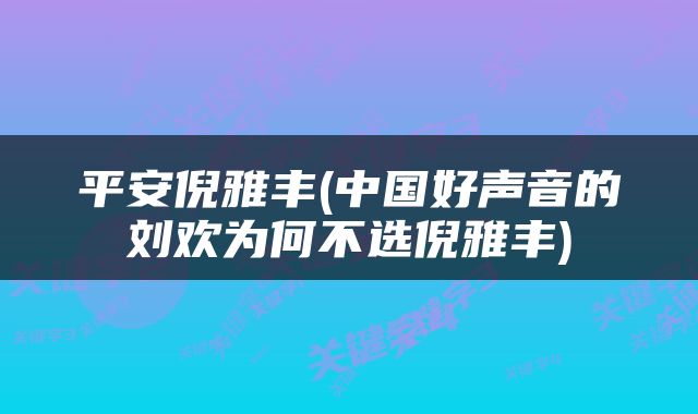 平安倪雅丰(中国好声音的刘欢为何不选倪雅丰)
