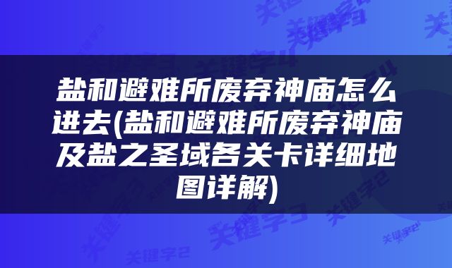 盐和避难所废弃神庙怎么进去(盐和避难所废弃神庙及盐之圣域各关卡详细地图详解)