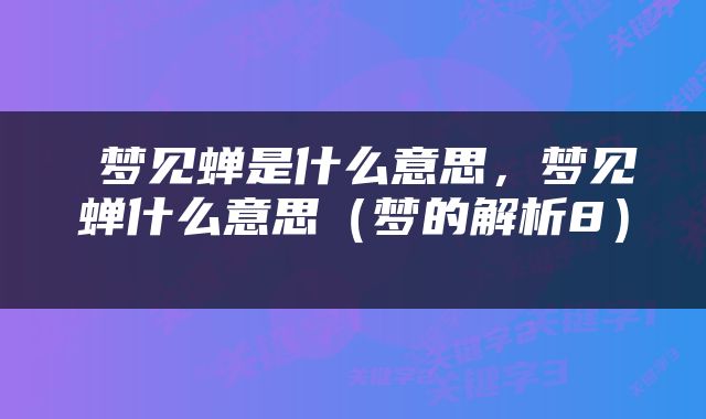  梦见蝉是什么意思，梦见蝉什么意思（梦的解析8） 
