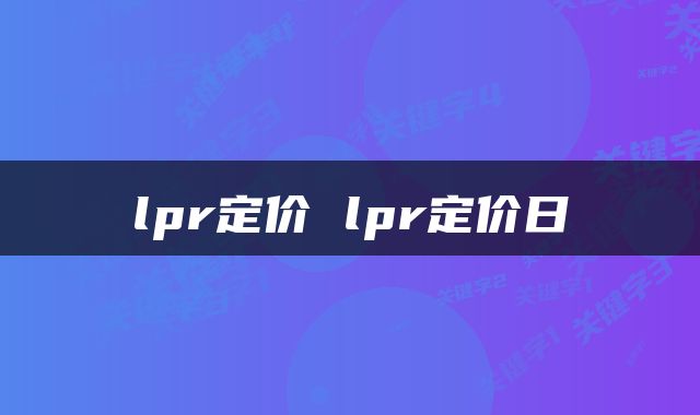 lpr定价 lpr定价日