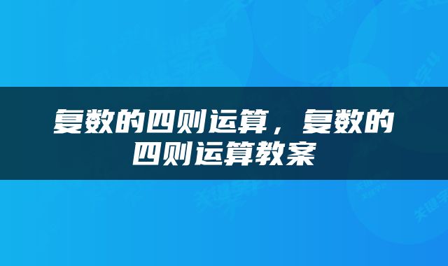 复数的四则运算，复数的四则运算教案