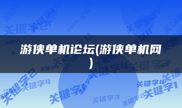 游侠单机论坛(游侠单机网)