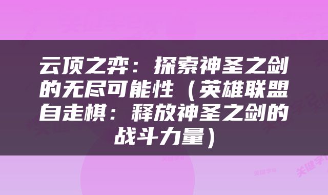 云顶之弈：探索神圣之剑的无尽可能性（英雄联盟自走棋：释放神圣之剑的战斗力量）