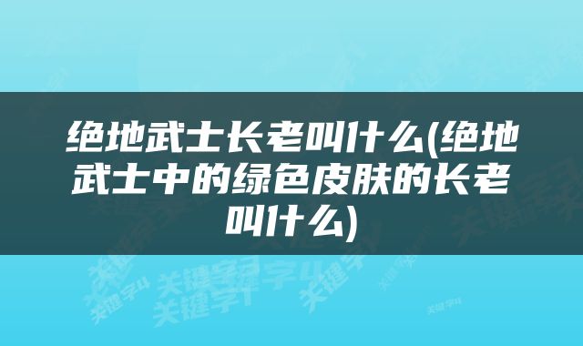 绝地武士长老叫什么(绝地武士中的绿色皮肤的长老叫什么)