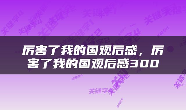 厉害了我的国观后感，厉害了我的国观后感300
