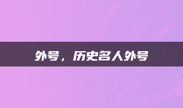  外号，历史名人外号 