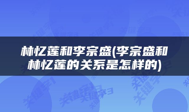 林忆莲和李宗盛(李宗盛和林忆莲的关系是怎样的)
