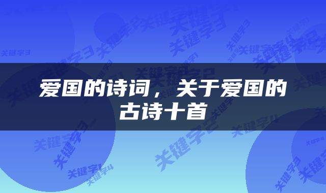 爱国的诗词，关于爱国的古诗十首