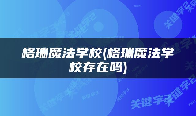 格瑞魔法学校(格瑞魔法学校存在吗)