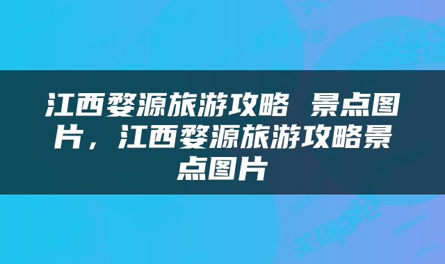 江西婺源旅游攻略 景点图片，江西婺源旅游攻略景点图片