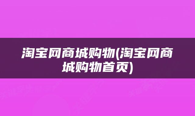 淘宝网商城购物(淘宝网商城购物首页)