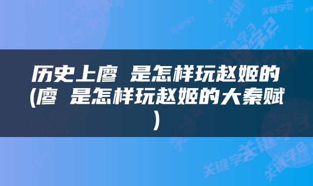 历史上廖毐是怎样玩赵姬的(廖毐是怎样玩赵姬的大秦赋)