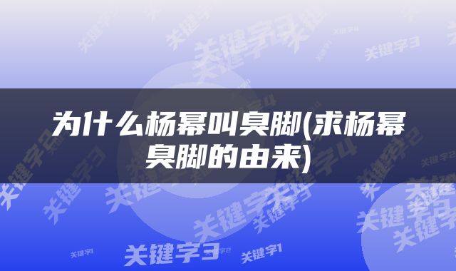 为什么杨幂叫臭脚(求杨幂臭脚的由来)
