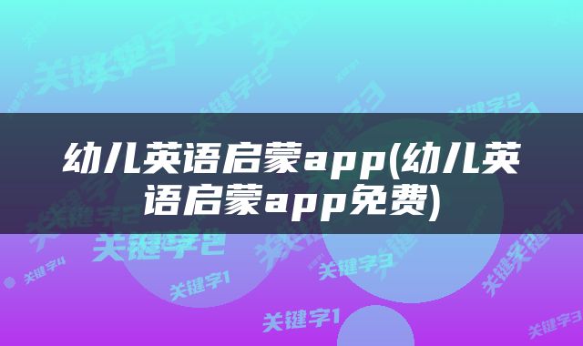 幼儿英语启蒙app(幼儿英语启蒙app免费)