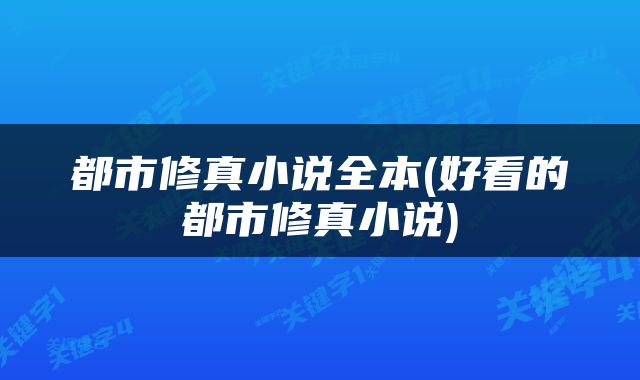 都市修真小说全本(好看的都市修真小说)