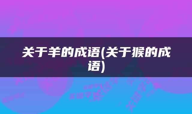 关于羊的成语(关于猴的成语)