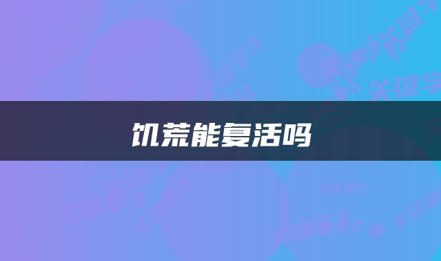 饥荒能复活吗