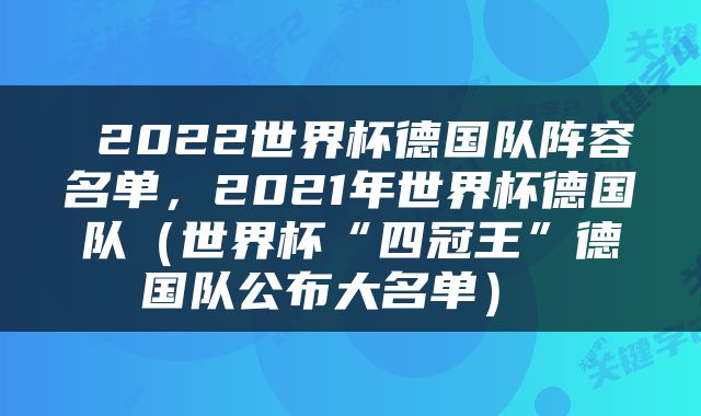 2022世界杯德国队阵容名单，2021年世界杯德国队（世界杯“四冠王”德国队公布大名单） 