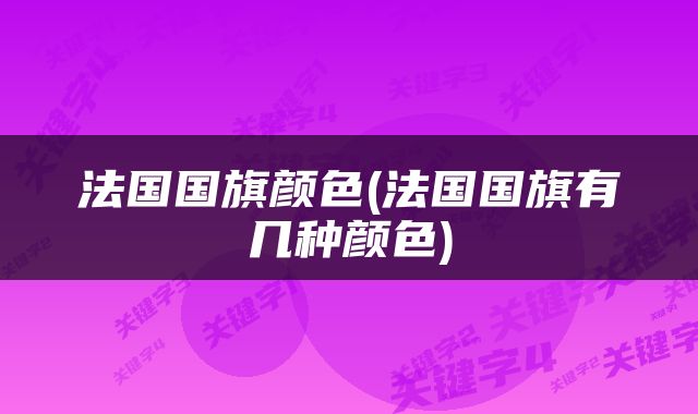 法国国旗颜色(法国国旗有几种颜色)