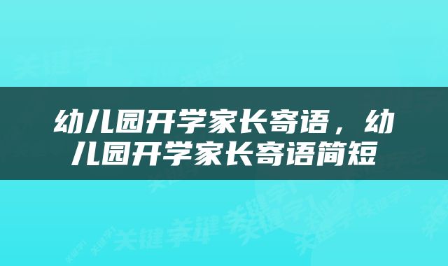 幼儿园开学家长寄语，幼儿园开学家长寄语简短