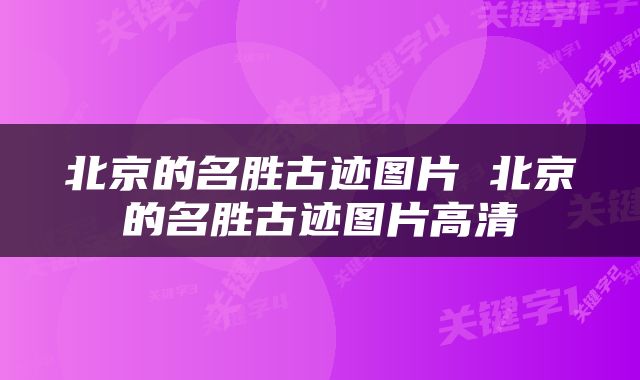 北京的名胜古迹图片 北京的名胜古迹图片高清
