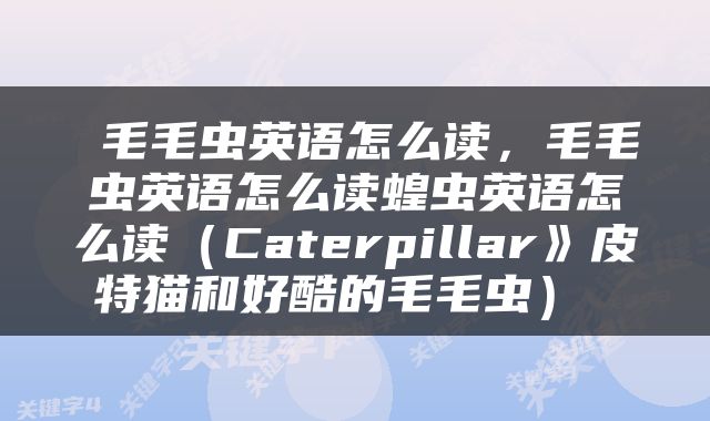  毛毛虫英语怎么读，毛毛虫英语怎么读蝗虫英语怎么读（Caterpillar》皮特猫和好酷的毛毛虫） 