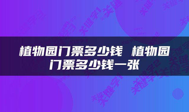植物园门票多少钱 植物园门票多少钱一张