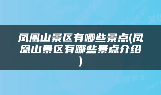 凤凰山景区有哪些景点(凤凰山景区有哪些景点介绍)