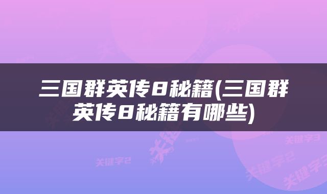 三国群英传8秘籍(三国群英传8秘籍有哪些)