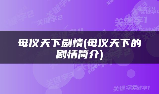 母仪天下剧情(母仪天下的剧情简介)