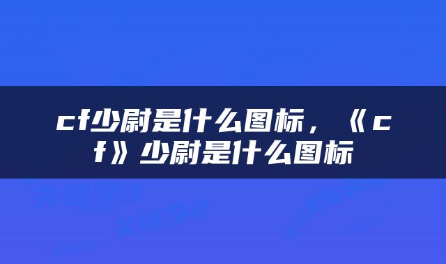 cf少尉是什么图标，《cf》少尉是什么图标
