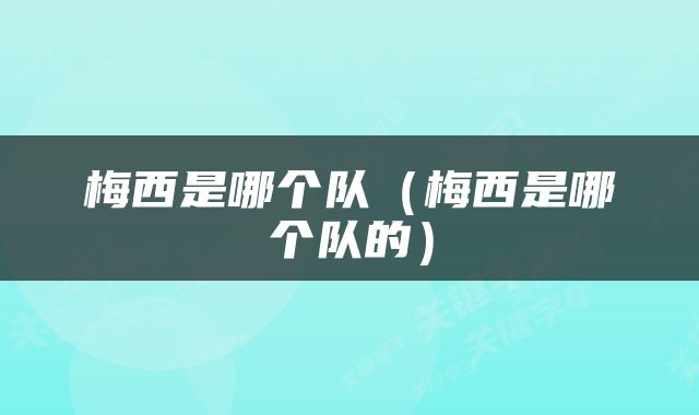 梅西是哪个队（梅西是哪个队的）