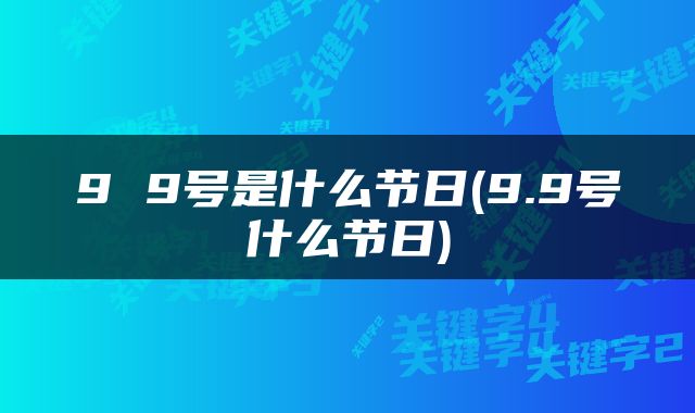 9 9号是什么节日(9.9号什么节日)