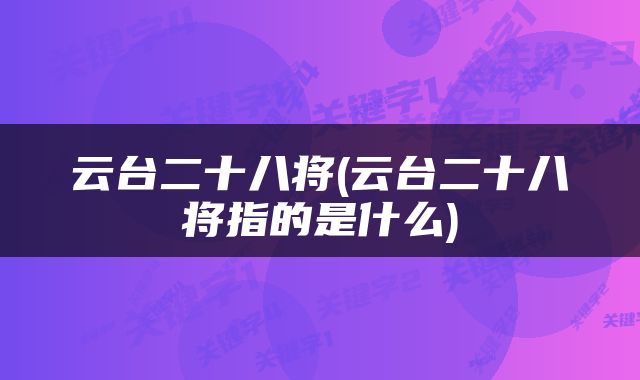 云台二十八将(云台二十八将指的是什么)