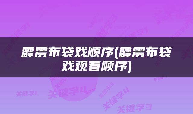 霹雳布袋戏顺序(霹雳布袋戏观看顺序)