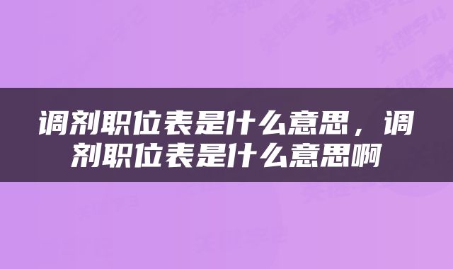 调剂职位表是什么意思，调剂职位表是什么意思啊