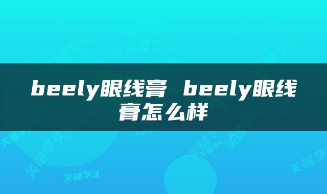 beely眼线膏 beely眼线膏怎么样