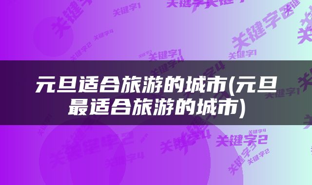 元旦适合旅游的城市(元旦最适合旅游的城市)
