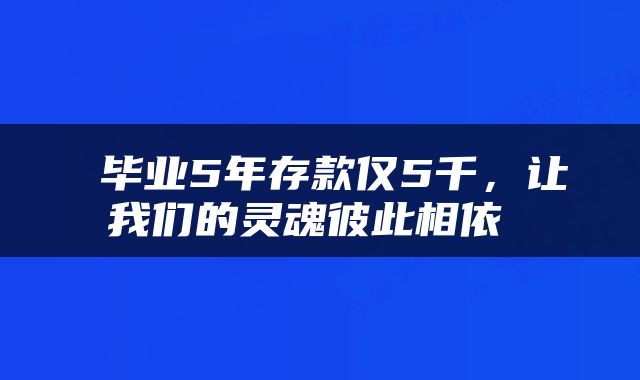  毕业5年存款仅5千，让我们的灵魂彼此相依 