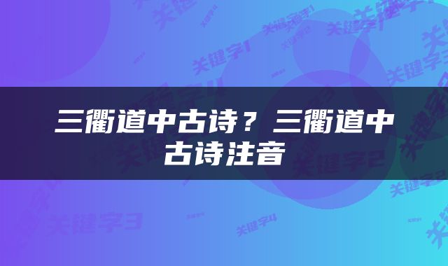 三衢道中古诗？三衢道中古诗注音