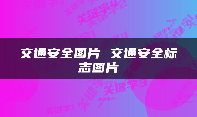 交通安全图片 交通安全标志图片